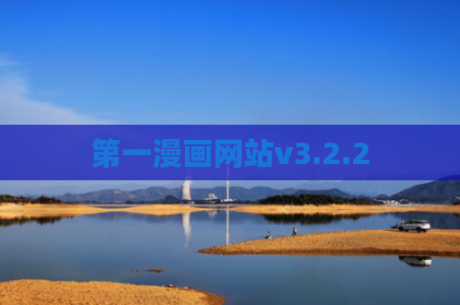 第一漫画网站v3.2.2
