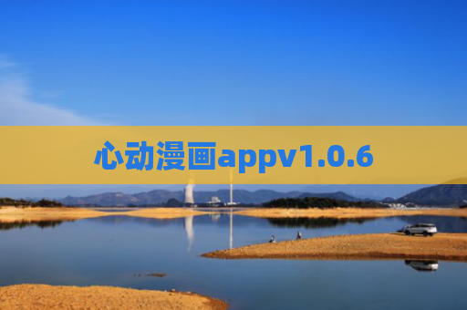 心动漫画appv1.0.6
