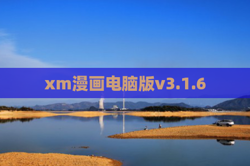 xm漫画电脑版v3.1.6