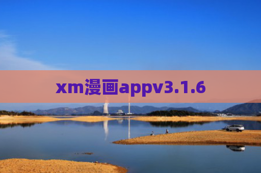 xm漫画appv3.1.6