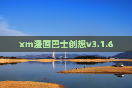 xm漫画巴士创想v3.1.6