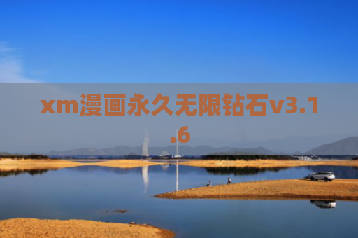 xm漫画永久无限钻石v3.1.6