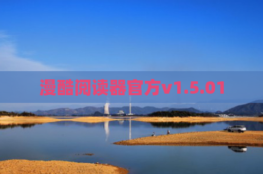 漫酷阅读器官方v1.5.01