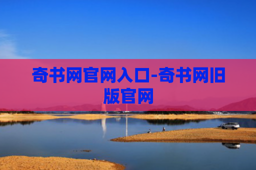 奇书网官网入口-奇书网旧版官网