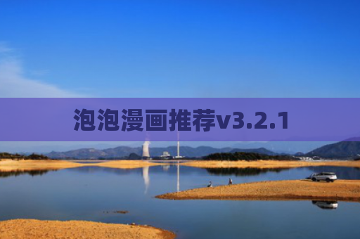 泡泡漫画推荐v3.2.1