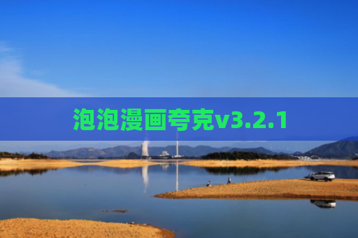 泡泡漫画夸克v3.2.1