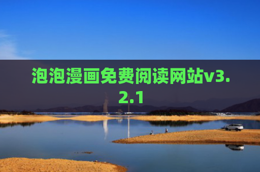 泡泡漫画免费阅读网站v3.2.1