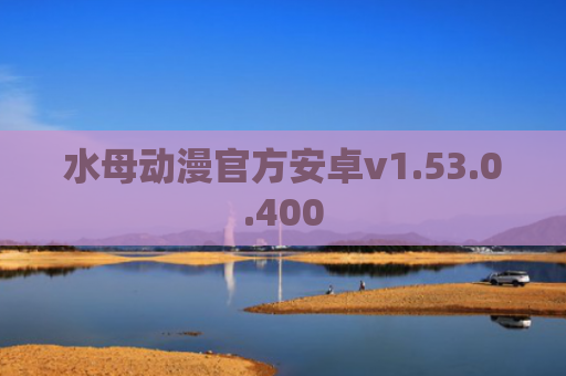 水母动漫官方安卓v1.53.0.400