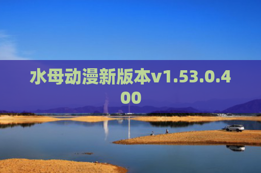 水母动漫新版本v1.53.0.400
