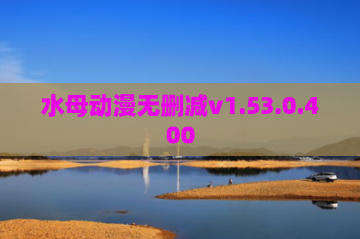 水母动漫无删减v1.53.0.400