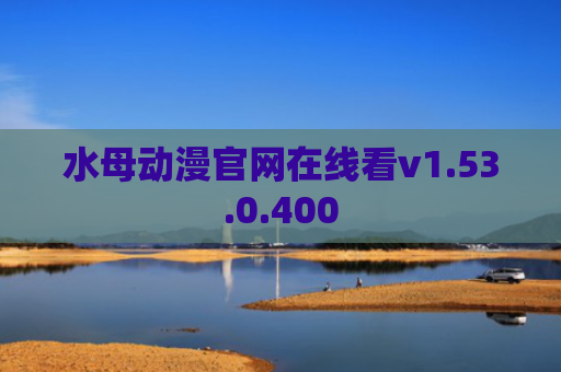 水母动漫官网在线看v1.53.0.400