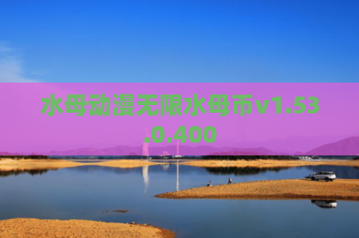 水母动漫无限水母币v1.53.0.400
