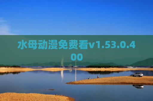 水母动漫免费看v1.53.0.400