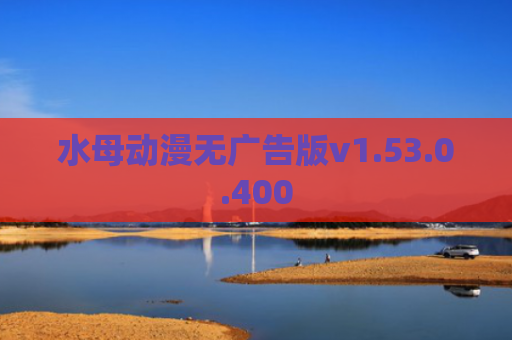 水母动漫无广告版v1.53.0.400