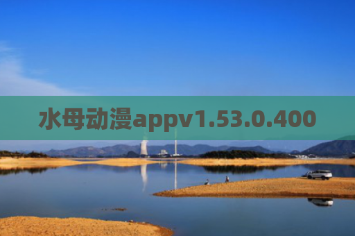 水母动漫appv1.53.0.400