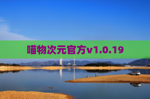 喵物次元官方v1.0.19