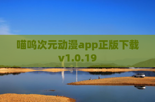 喵呜次元动漫app正版下载v1.0.19