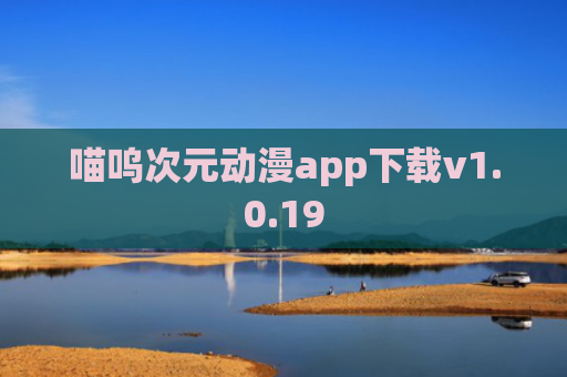 喵呜次元动漫app下载v1.0.19