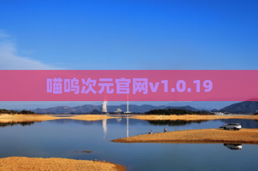 喵呜次元官网v1.0.19