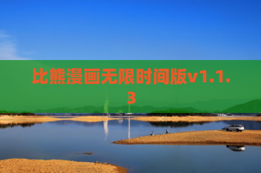 比熊漫画无限时间版v1.1.3