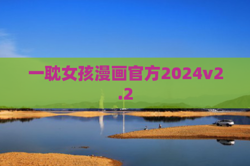 一耽女孩漫画官方2024v2.2