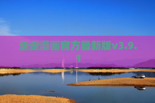 歪歪漫画官方最新版v3.9.1