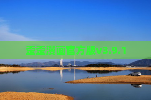 歪歪漫画官方版v3.9.1