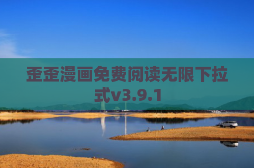 歪歪漫画免费阅读无限下拉式v3.9.1