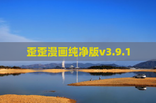 歪歪漫画纯净版v3.9.1