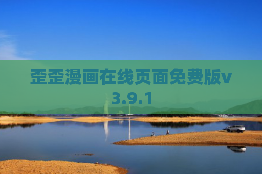 歪歪漫画在线页面免费版v3.9.1