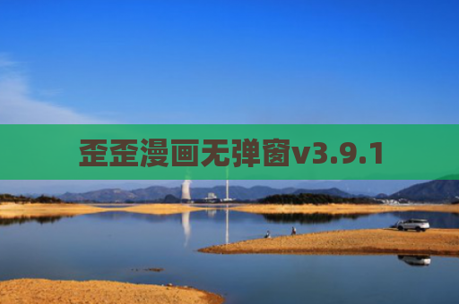歪歪漫画无弹窗v3.9.1