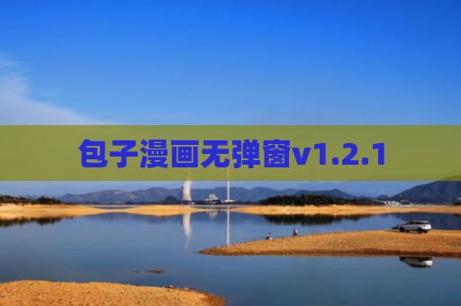 包子漫画无弹窗v1.2.1