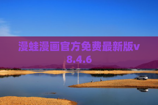 漫蛙漫画官方免费最新版v8.4.6