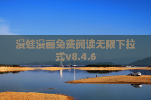 漫蛙漫画免费阅读无限下拉式v8.4.6