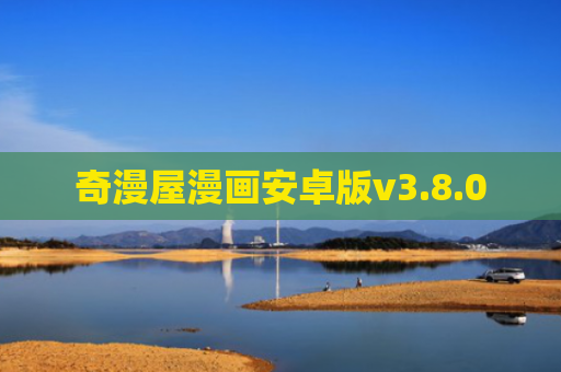 奇漫屋漫画安卓版v3.8.0