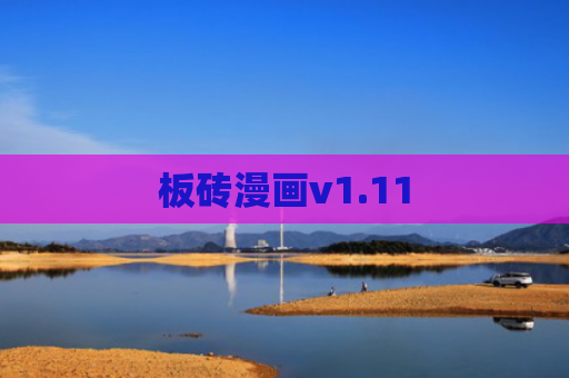 板砖漫画v1.11