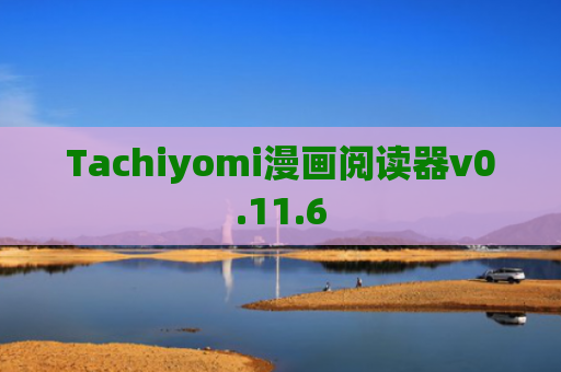Tachiyomi漫画阅读器v0.11.6