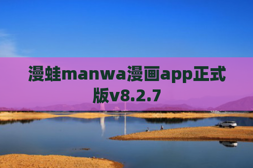 漫蛙manwa漫画app正式版v8.2.7