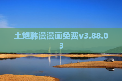 土炮韩漫漫画免费v3.88.03