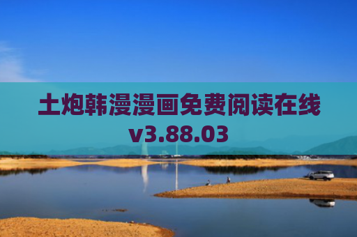土炮韩漫漫画免费阅读在线v3.88.03