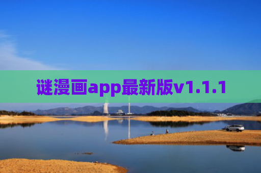 谜漫画app最新版v1.1.1