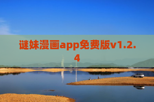 谜妹漫画app免费版v1.2.4