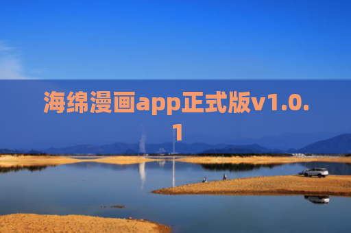 海绵漫画app正式版v1.0.1