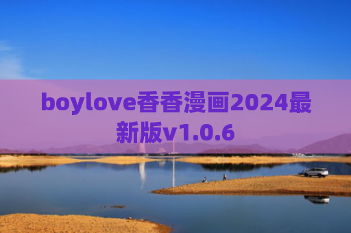 boylove香香漫画2024最新版v1.0.6