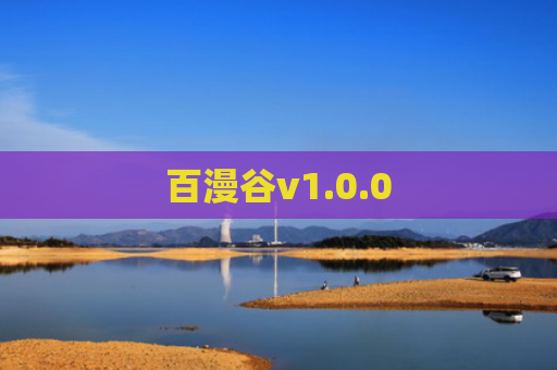 百漫谷v1.0.0