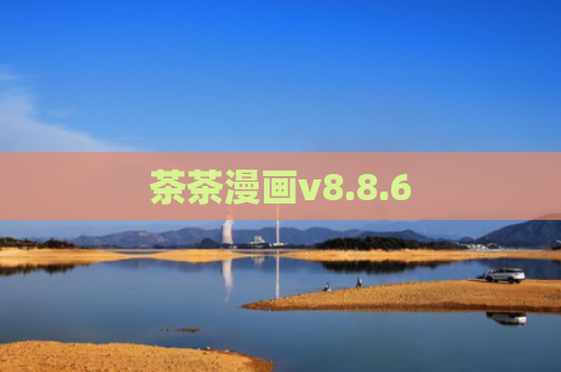 茶茶漫画v8.8.6