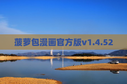 菠萝包漫画官方版v1.4.52