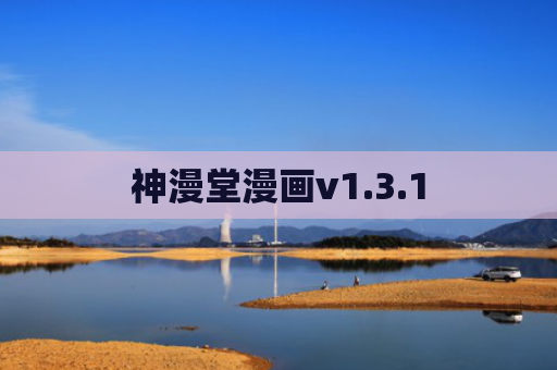 神漫堂漫画v1.3.1
