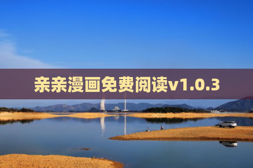 亲亲漫画免费阅读v1.0.3