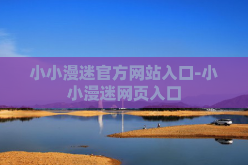小小漫迷官方网站入口-小小漫迷网页入口